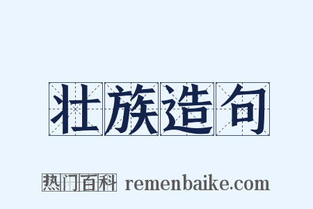 壮族造句是什么意思的图片